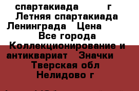 12.1) спартакиада : 1986 г - Летняя спартакиада Ленинграда › Цена ­ 49 - Все города Коллекционирование и антиквариат » Значки   . Тверская обл.,Нелидово г.